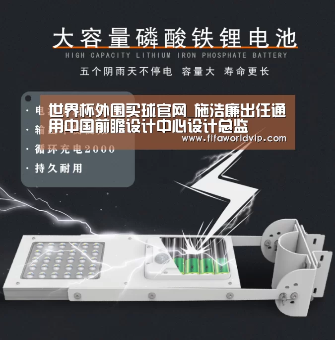 世界杯外围买球官网_施浩廉出任通用中国前瞻设计中心设计总监(图2) 世界杯外围买球官网