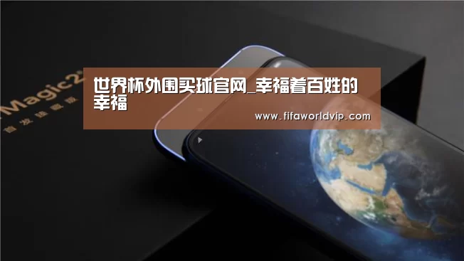 世界杯外围买球官网_幸福着百姓的幸福(图1) 世界杯买球网站