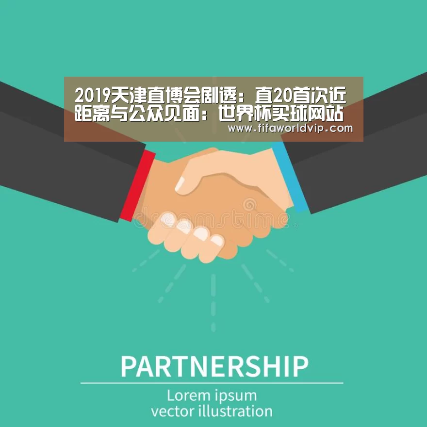 2019天津直博会剧透:直20首次近距离与公众见面:世界杯买球网站官网(图1) 世界杯买球网站