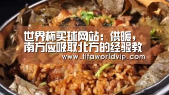 世界杯买球网站:供暖,南方应吸取北方的经验教训(图1) 世界杯买球网站官网