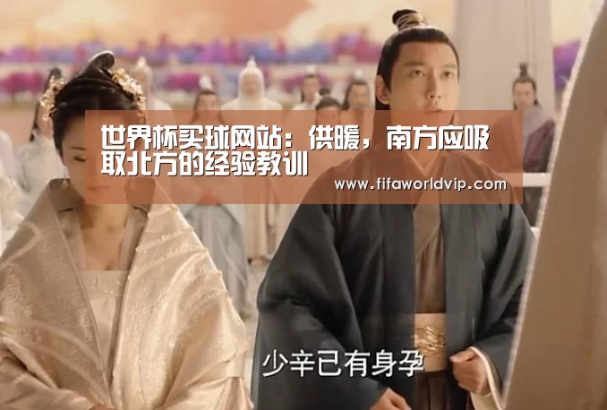 世界杯买球网站:供暖,南方应吸取北方的经验教训(图2) 世界杯买球网站