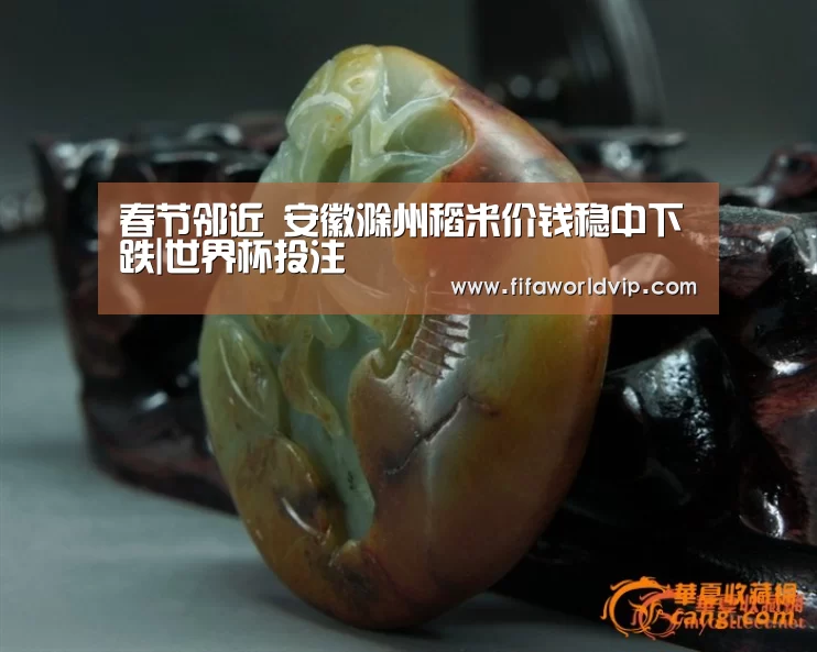 春节邻近 安徽滁州稻米价钱稳中下跌|世界杯投注(图2) 世界杯买球网站
