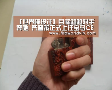 【世界杯投注】目标超越对手奔驰 齐普策正式上任宝马CEO(图1) 世界杯买球网站