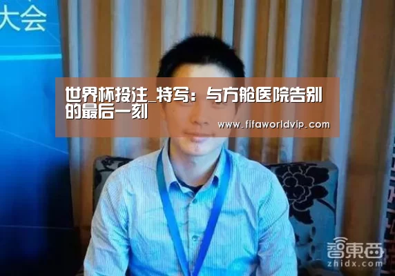 世界杯投注_特写:与方舱医院告别的最后一刻(图1) 世界杯外围买球官网
