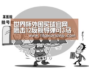 世界杯外围买球官网_鹰击12反舰导弹可3马赫冲刺 15G末端蛇形机动难拦截(图1) 世界杯投注