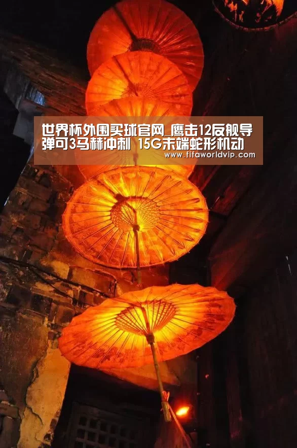 世界杯外围买球官网_鹰击12反舰导弹可3马赫冲刺 15G末端蛇形机动难拦截(图4) 世界杯买球网站官网