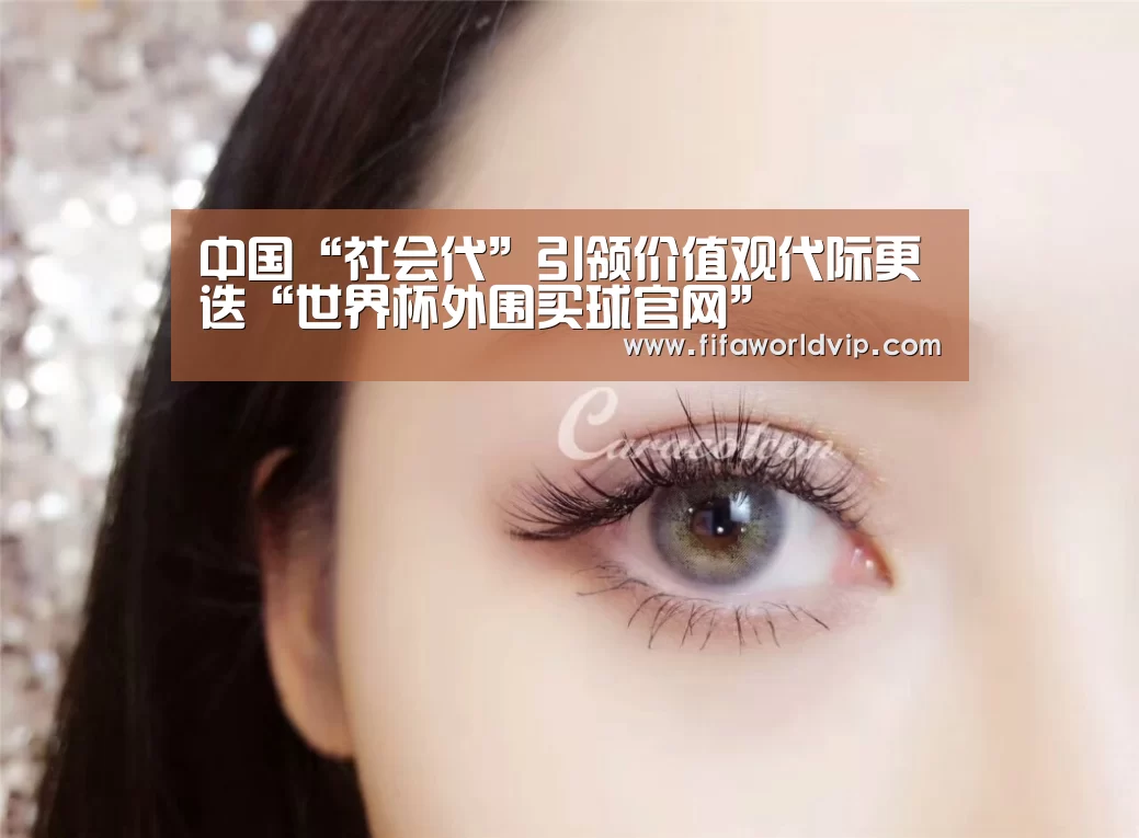 中国“社会代”引领价值观代际更迭“世界杯外围买球官网”(图3) 世界杯外围买球官网