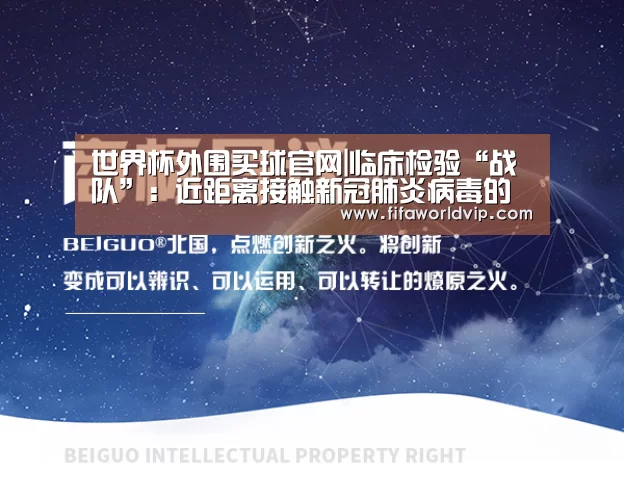 世界杯外围买球官网|临床检验“战队”:近距离接触新冠肺炎病毒的“侦察兵”(图3) 世界杯买球网站官网