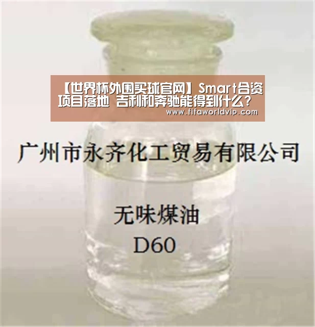 【世界杯外围买球官网】Smart合资项目落地 吉利和奔驰能得到什么?(图1) 世界杯投注