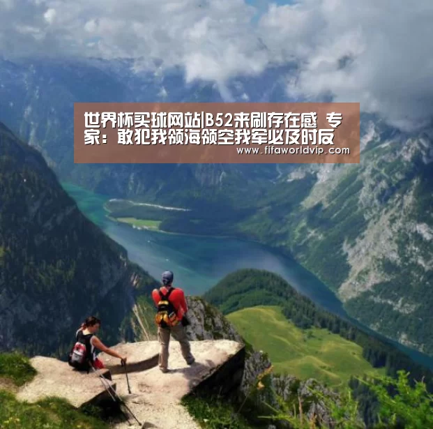 世界杯买球网站|B52来刷存在感 专家:敢犯我领海领空我军必及时反应(图1) 世界杯外围买球官网
