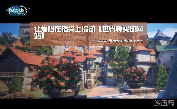 让爱心在指尖上流动【世界杯买球网站】(图1) 世界杯买球网站