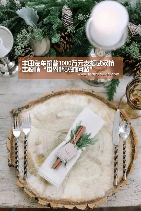 丰田汽车捐款1000万元支援武汉抗击疫情“世界杯买球网站”(图1) 世界杯投注