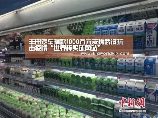丰田汽车捐款1000万元支援武汉抗击疫情“世界杯买球网站”(图3) 世界杯外围买球官网
