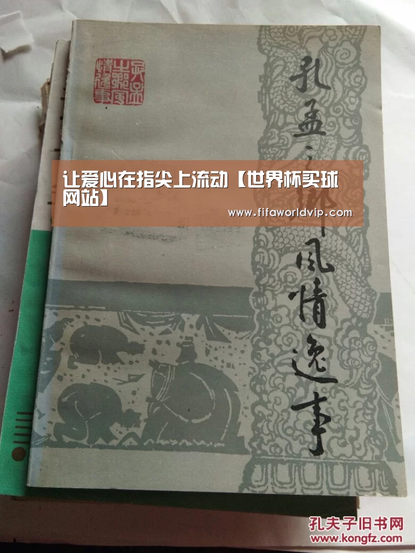 让爱心在指尖上流动【世界杯买球网站】(图2) 世界杯买球网站官网