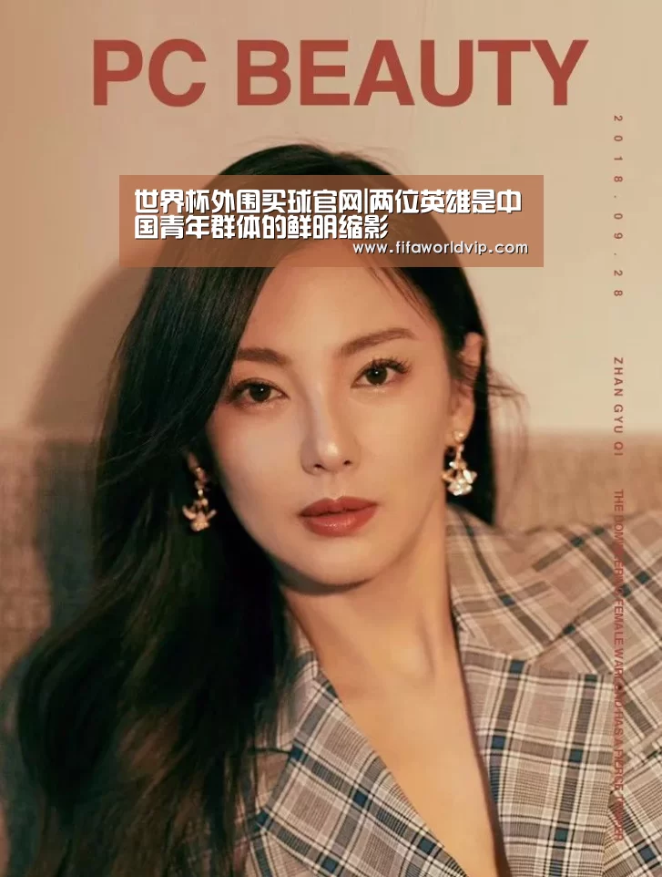 世界杯外围买球官网|两位英雄是中国青年群体的鲜明缩影(图3) 世界杯买球网站官网
