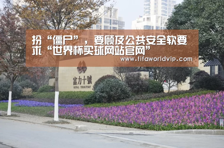 扮“僵尸”,要顾及公共安全软要求“世界杯买球网站官网”(图2) 世界杯外围买球官网