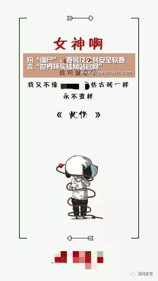 扮“僵尸”,要顾及公共安全软要求“世界杯买球网站官网”(图3) 世界杯外围买球官网