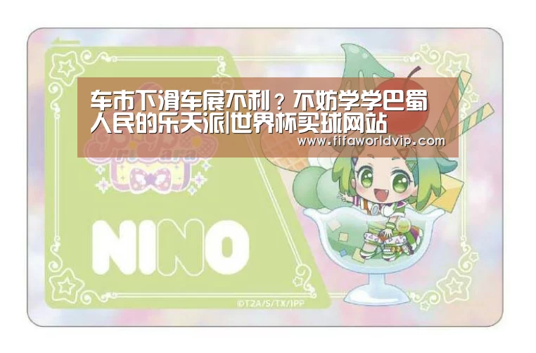 车市下滑车展不利?不妨学学巴蜀人民的乐天派|世界杯买球网站(图1) 世界杯投注