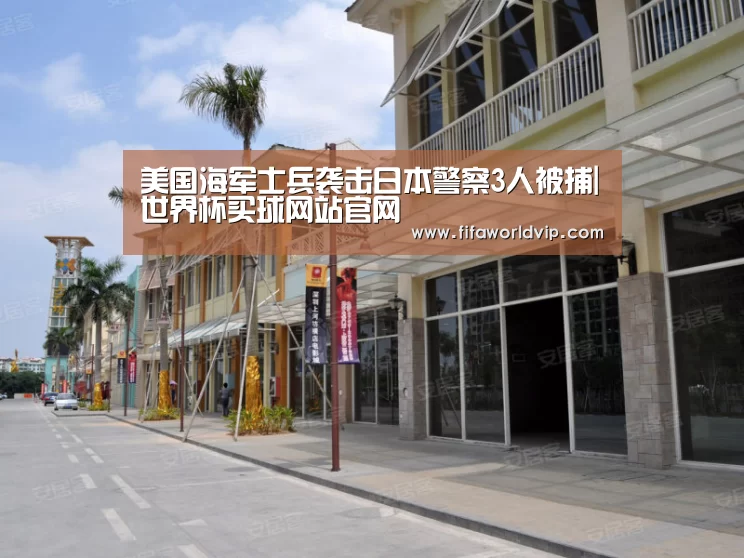 美国海军士兵袭击日本警察3人被捕|世界杯买球网站官网(图2) 世界杯外围买球官网