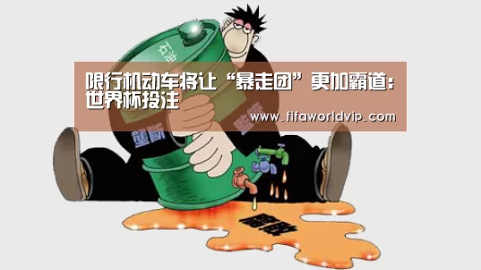 限行机动车将让“暴走团”更加霸道:世界杯投注(图1) 世界杯投注