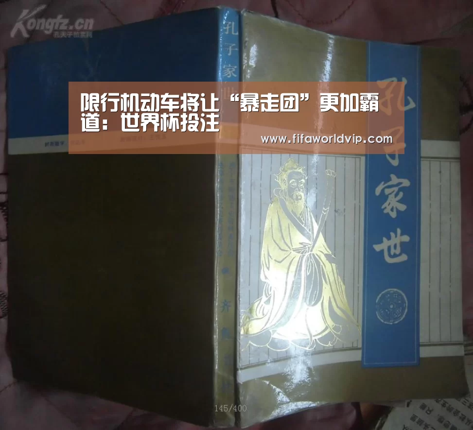 限行机动车将让“暴走团”更加霸道:世界杯投注(图2) 世界杯买球网站