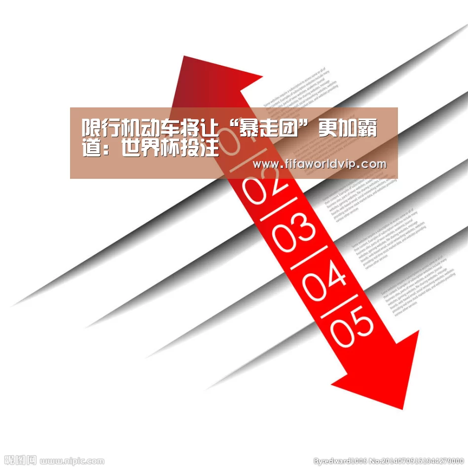 限行机动车将让“暴走团”更加霸道:世界杯投注(图4) 世界杯买球网站