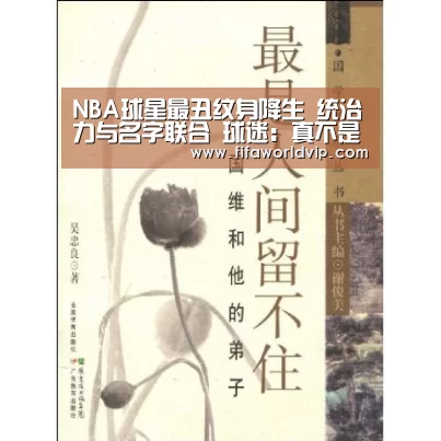 NBA球星最丑纹身降生 统治力与名字联合 球迷:真不是被挠的?|世界杯买球网站(图2) 世界杯投注