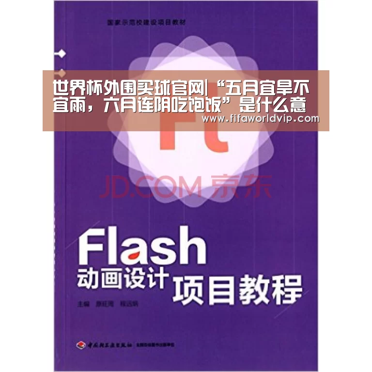 世界杯外围买球官网|“五月宜旱不宜雨,六月连阴吃饱饭”是什么意思?对农业生产有用吗?(图1) 世界杯买球网站官网