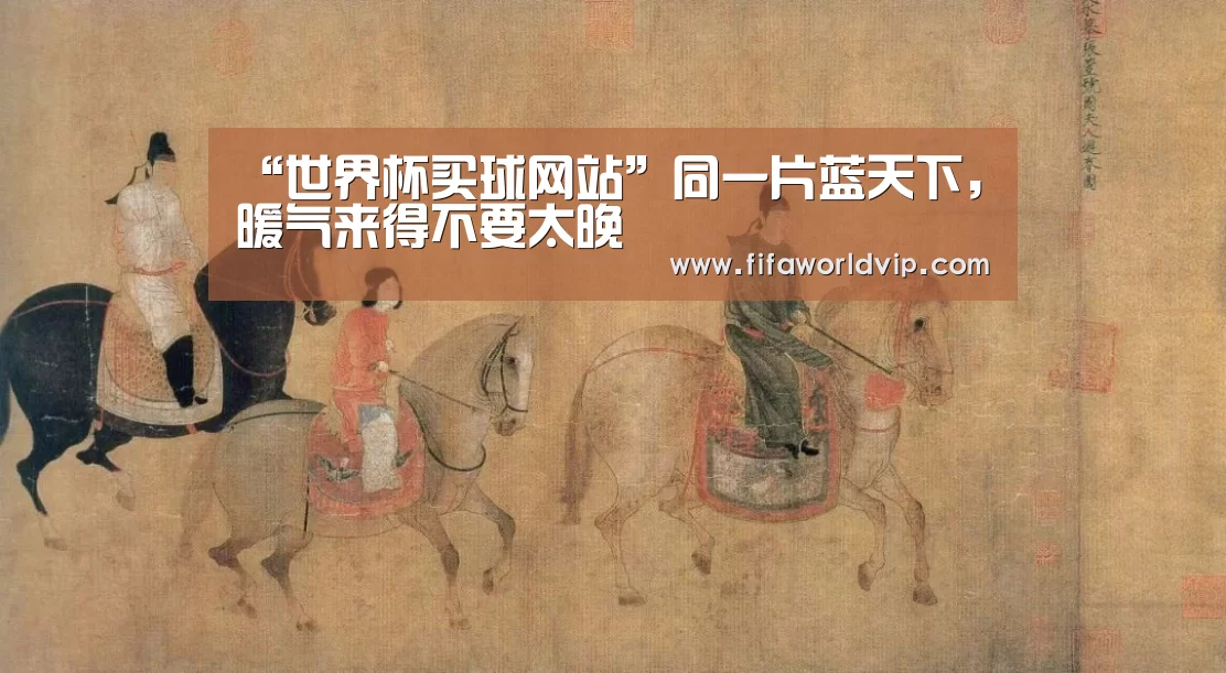 “世界杯买球网站”同一片蓝天下,暖气来得不要太晚(图3) 世界杯买球网站