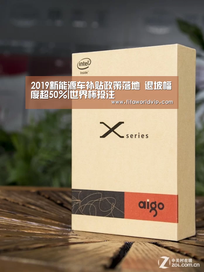 2019新能源车补贴政策落地 退坡幅度超50%|世界杯投注(图1) 世界杯买球网站