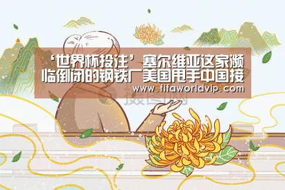 ‘世界杯投注’塞尔维亚这家濒临倒闭的钢铁厂美国甩手中国接盘(图4) 世界杯投注