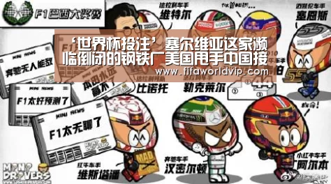 ‘世界杯投注’塞尔维亚这家濒临倒闭的钢铁厂美国甩手中国接盘(图3) 世界杯投注