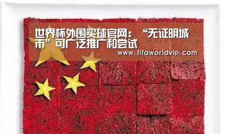 世界杯外围买球官网