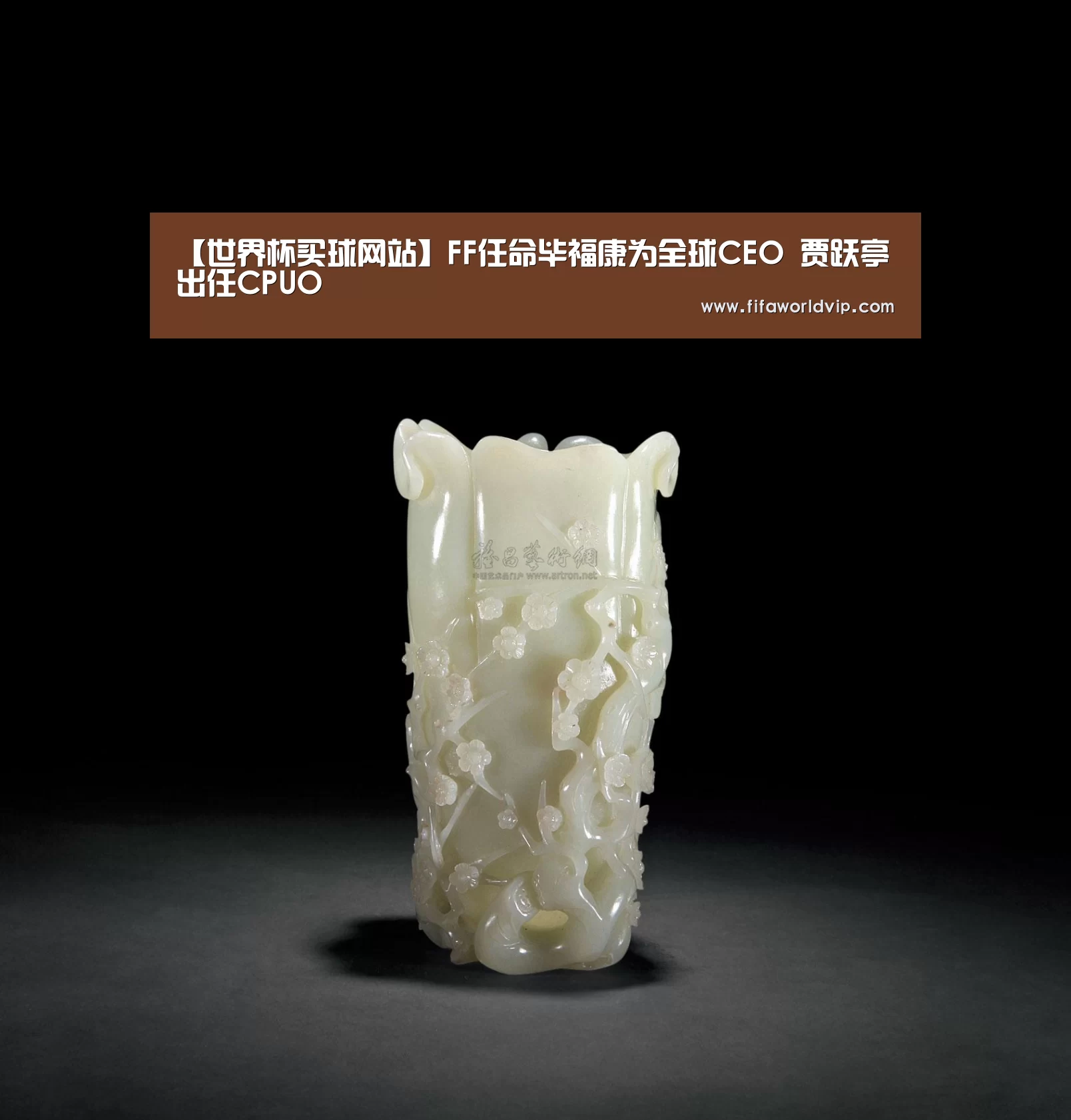 【世界杯买球网站】FF任命毕福康为全球CEO 贾跃亭出任CPUO(图3) 世界杯投注