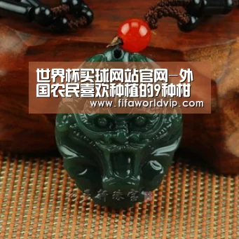 世界杯买球网站官网-外国农民喜欢种植的9种柑橘 你了解吗?(图2) 世界杯买球网站官网