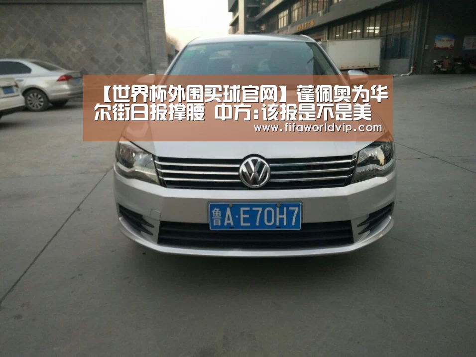 【世界杯外围买球官网】蓬佩奥为华尔街日报撑腰 中方:该报是不是美国务院代理人(图1) 世界杯投注