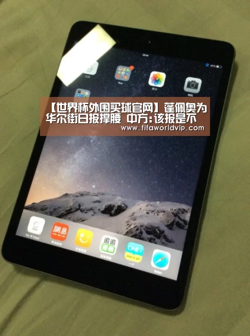 【世界杯外围买球官网】蓬佩奥为华尔街日报撑腰 中方:该报是不是美国务院代理人(图2) 世界杯投注