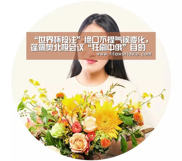 “世界杯投注”绝口不提气候变化,蓬佩奥北极会议“狂刷中俄”目的何在?男子猝死(图2) 世界杯买球网站官网