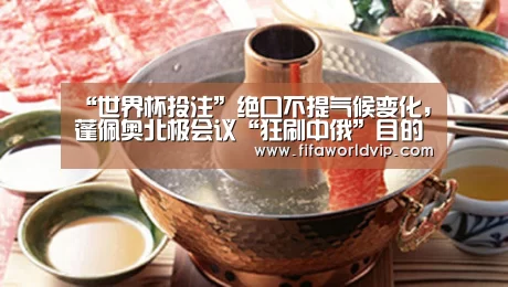 “世界杯投注”绝口不提气候变化,蓬佩奥北极会议“狂刷中俄”目的何在?男子猝死(图3) 世界杯外围买球官网
