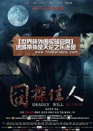 【世界杯外围买球官网】进城带孙是天伦之乐还是“感情枷锁”